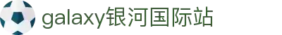 中国·银河集团(galaxy)有限公司-官方网站